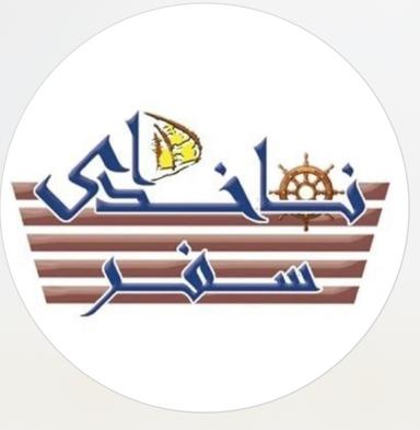 ناخدای سفر
